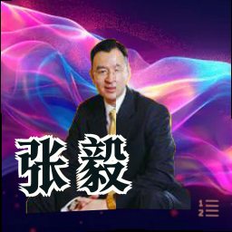 张毅